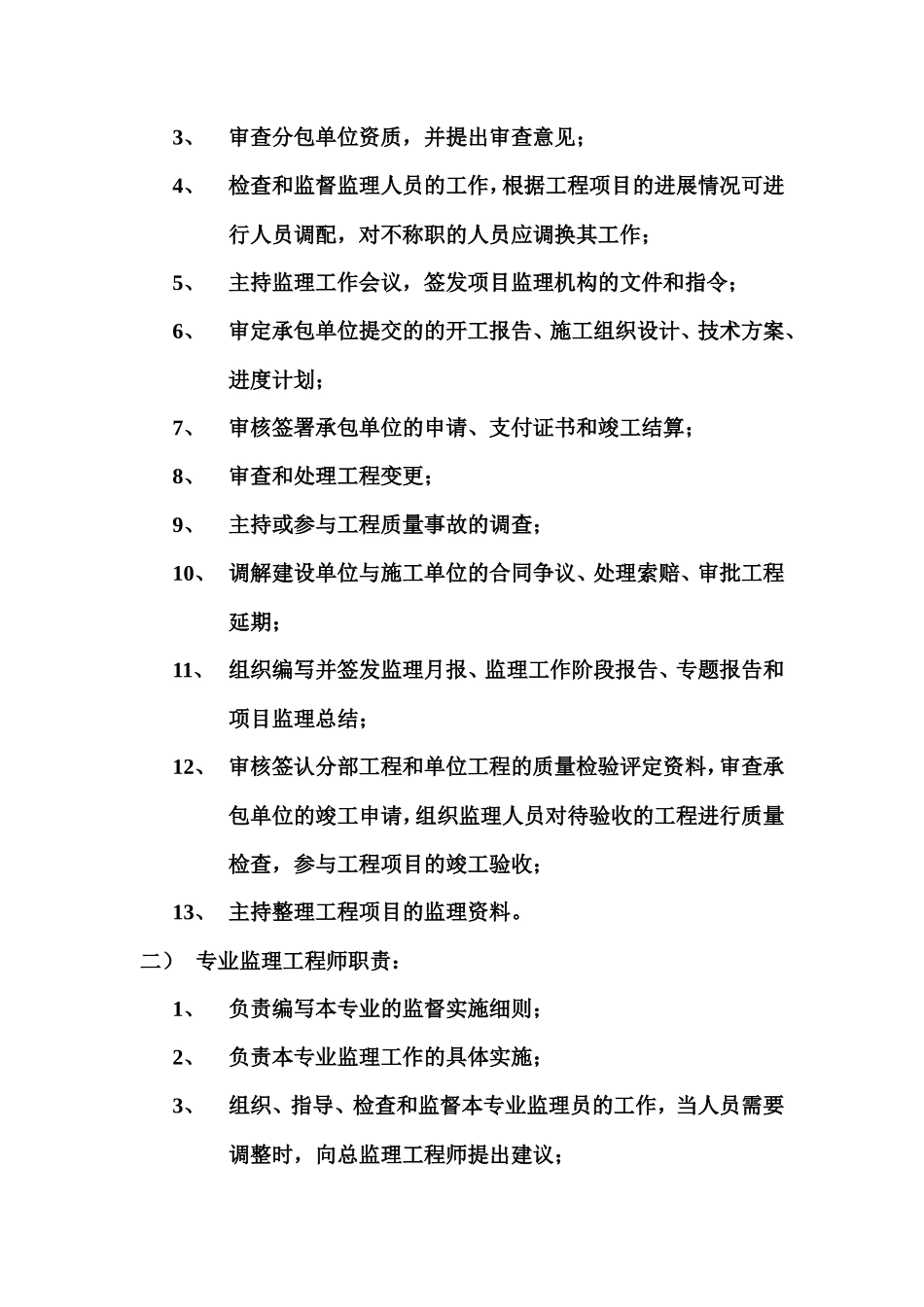 苏州太湖国家-文库-旅游度假区拆迁安置小区监理规划(冰点)--监理规划_第3页