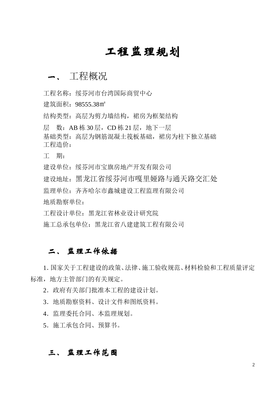 绥芬河市台湾-文库-国际商贸中心工程监理规划(冰点)--监理规划_第2页