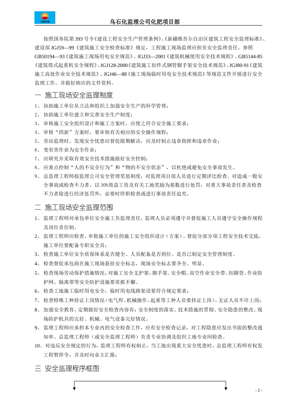 塔河油田安全-文库-监理规划(冰点)--监理规划_第2页