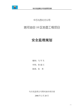 塔河油田安全-文库-监理规划(冰点)--监理规划