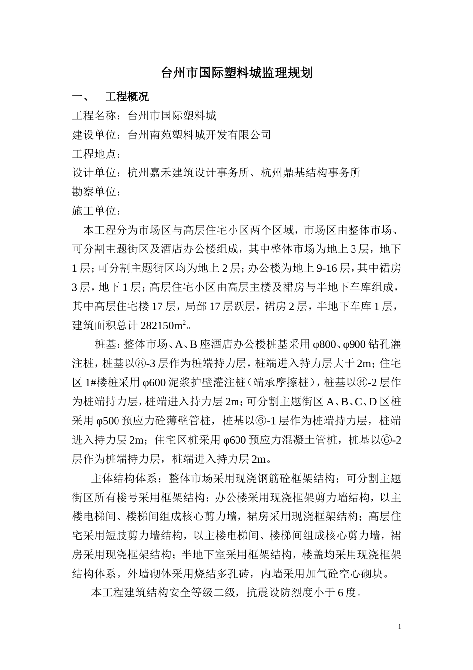 台州塑料城监-文库-理规划(冰点)--监理规划_第1页