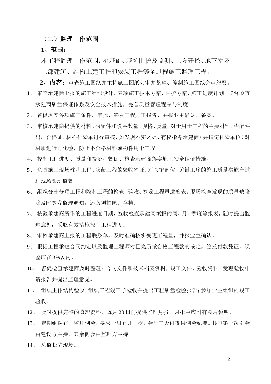 台州塑料城监-文库-理规划(冰点)--监理规划_第2页