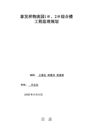 泰发祥物流园-文库-＃、＃综合楼工程监理规划(冰点)--监理规划