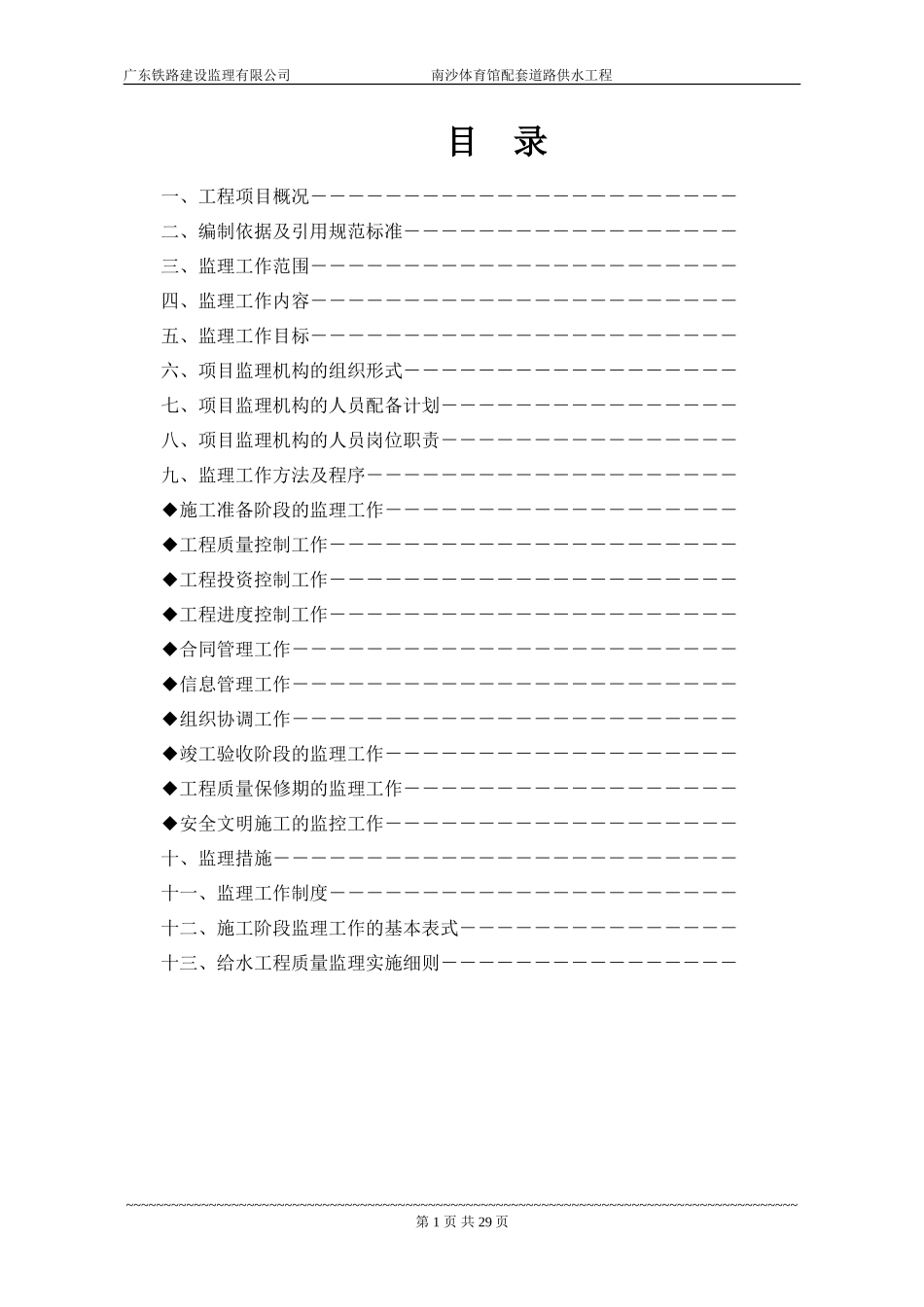体育馆配套道-文库-路供水工程监理规划(冰点)--监理规划_第1页
