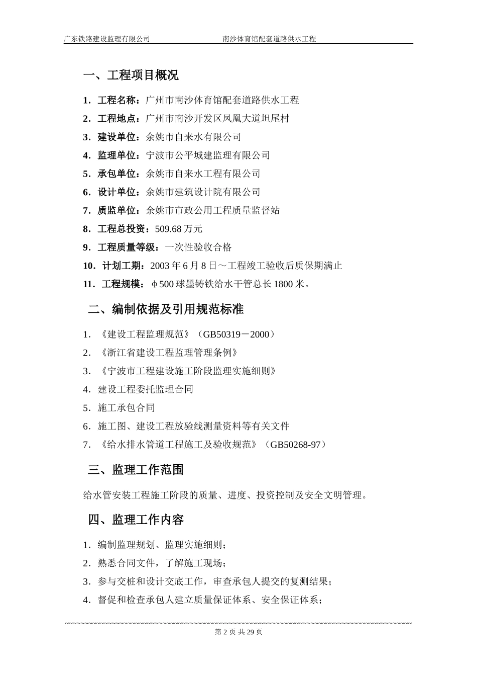 体育馆配套道-文库-路供水工程监理规划(冰点)--监理规划_第2页