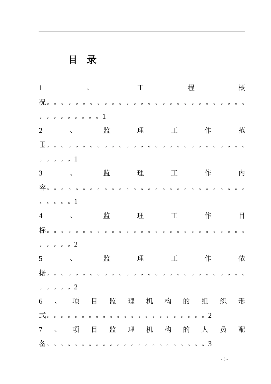 天府江南二期-文库-工程监理规划(冰点)--监理规划_第2页