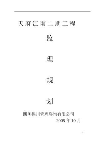 天府江南二期-文库-工程监理规划(冰点)--监理规划