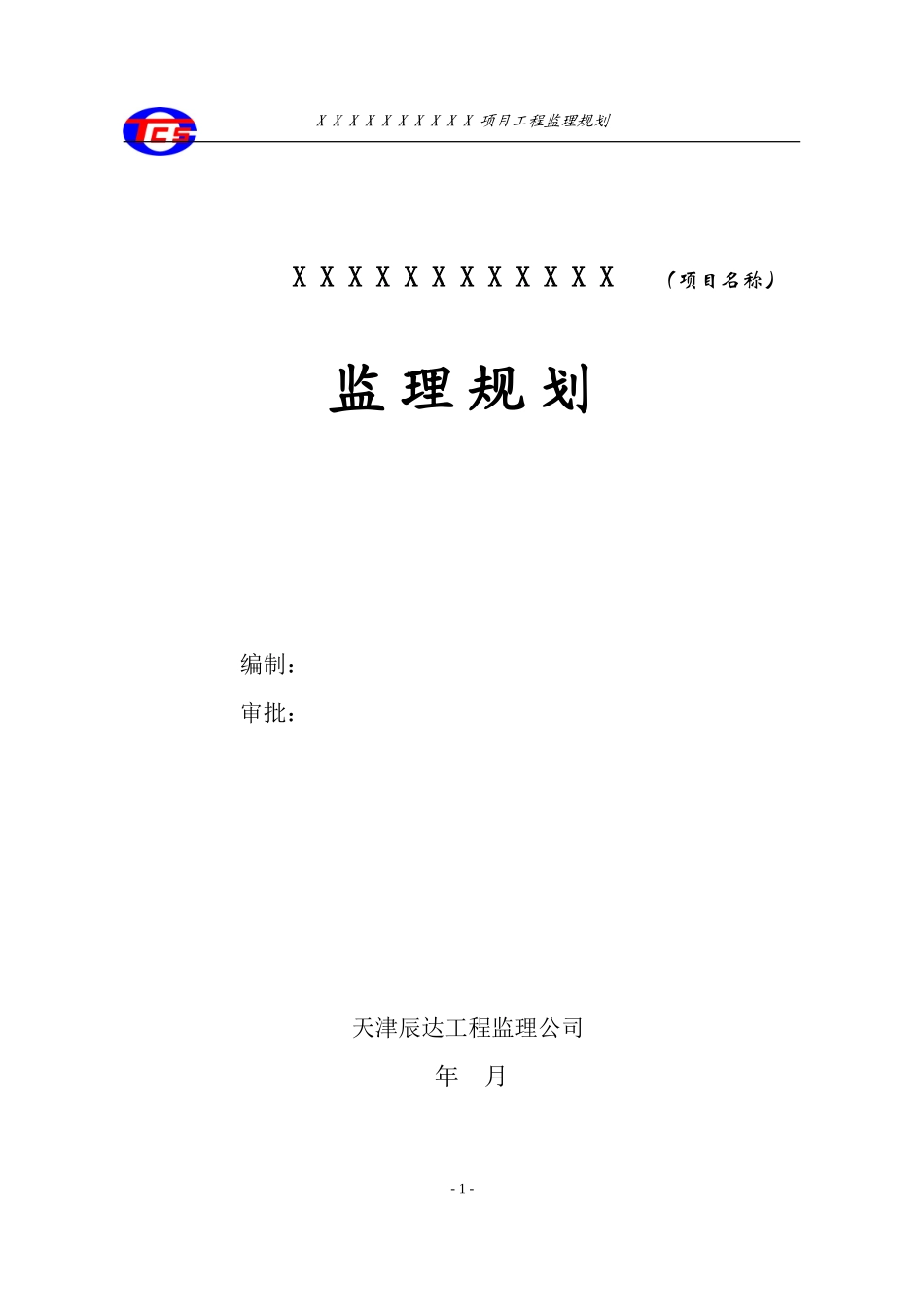 天津辰达工程-文库-监理公司监理规划范本(冰点)--监理规划_第1页