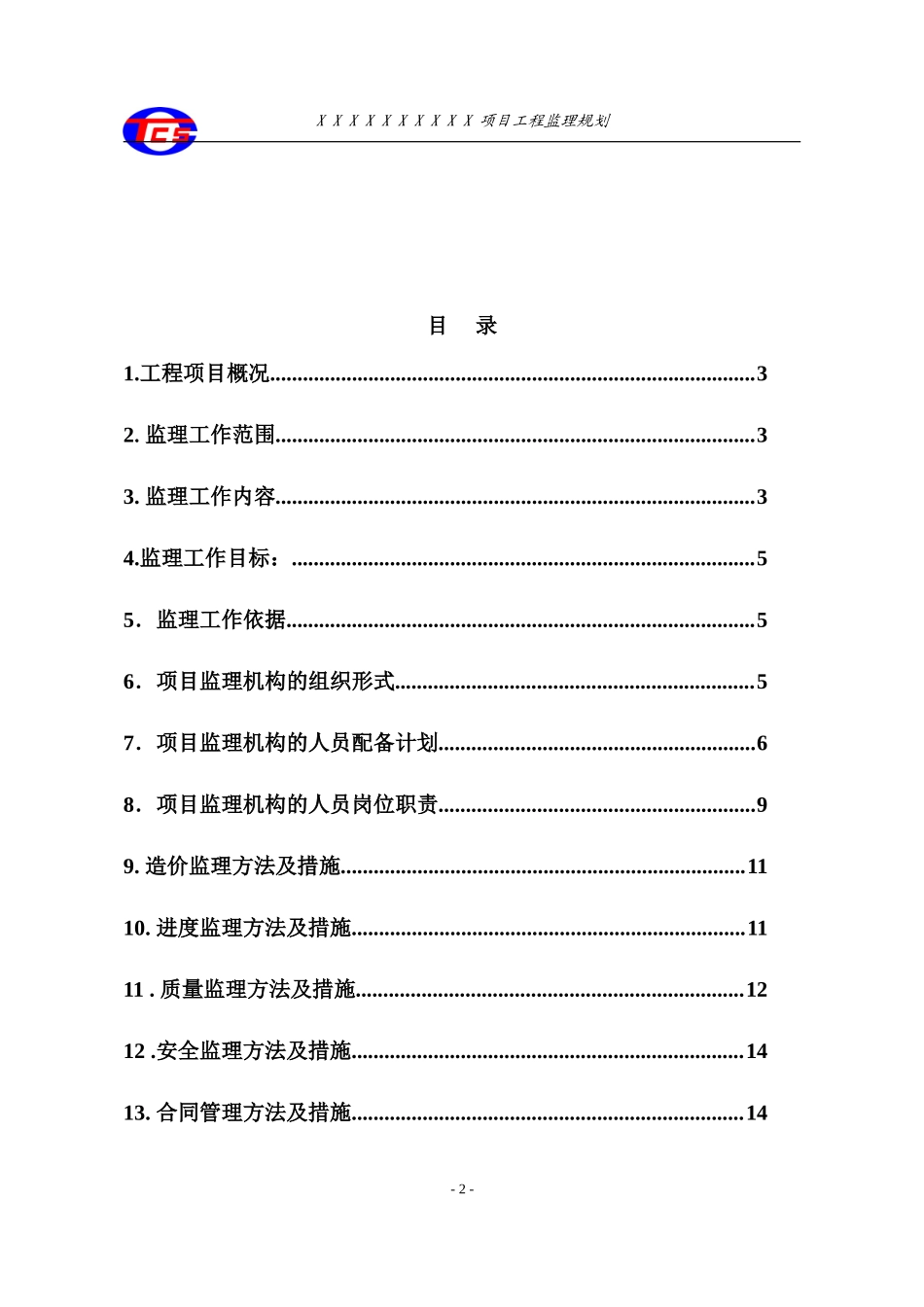 天津辰达工程-文库-监理公司监理规划范本(冰点)--监理规划_第2页