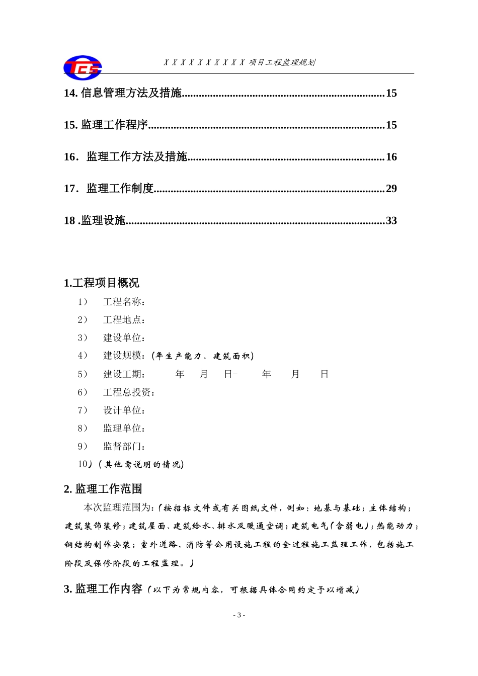 天津辰达工程-文库-监理公司监理规划范本(冰点)--监理规划_第3页