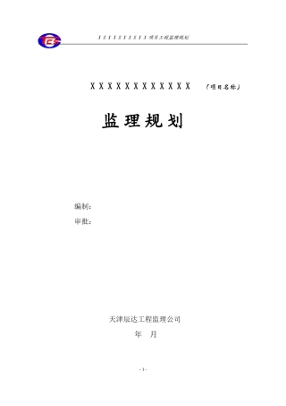 天津辰达工程-文库-监理公司监理规划范本(冰点)--监理规划