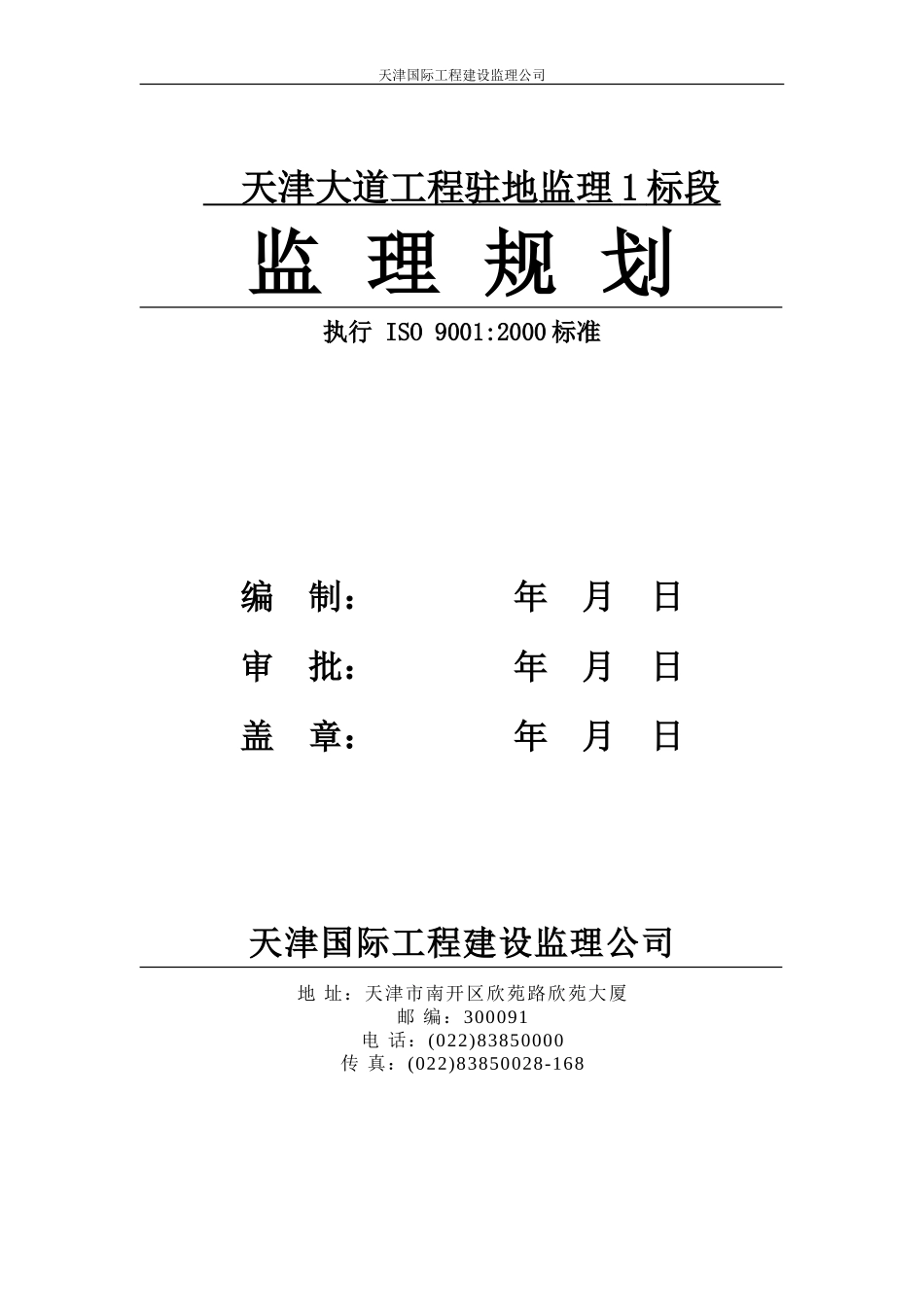 天津大道工程-文库-驻地监理规划(冰点)--监理规划_第1页