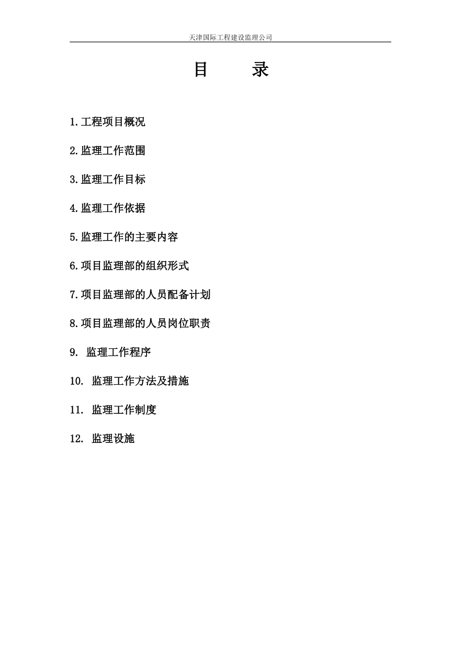 天津大道工程-文库-驻地监理规划(冰点)--监理规划_第2页
