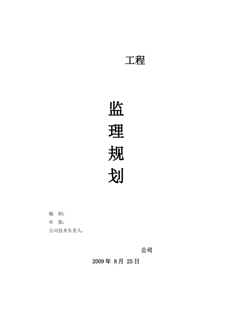 天津惠灵顿国-文库-际学校工程监理规划(冰点)--监理规划_第1页
