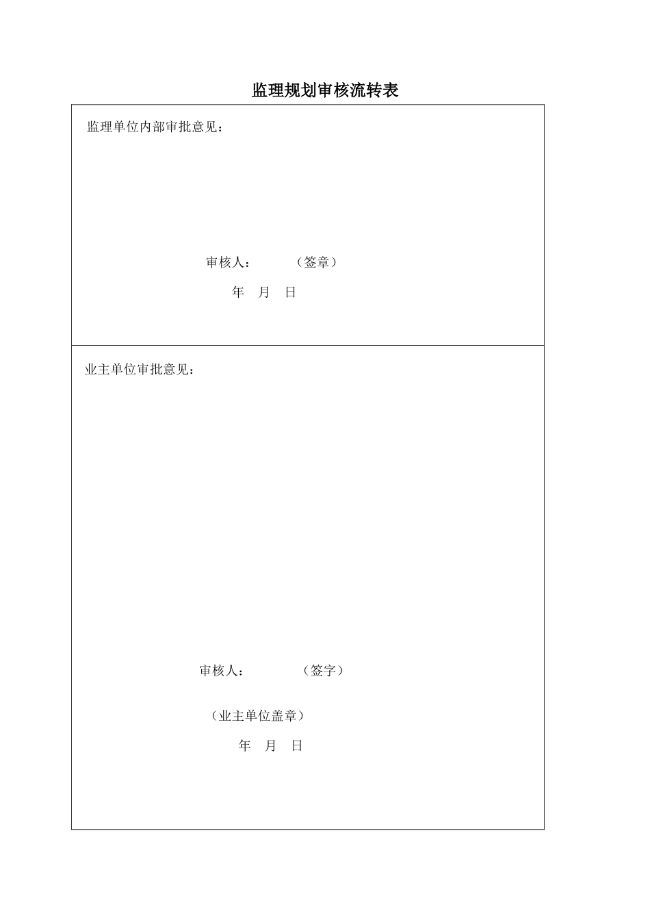 天津惠灵顿国-文库-际学校工程监理规划(冰点)--监理规划_第2页