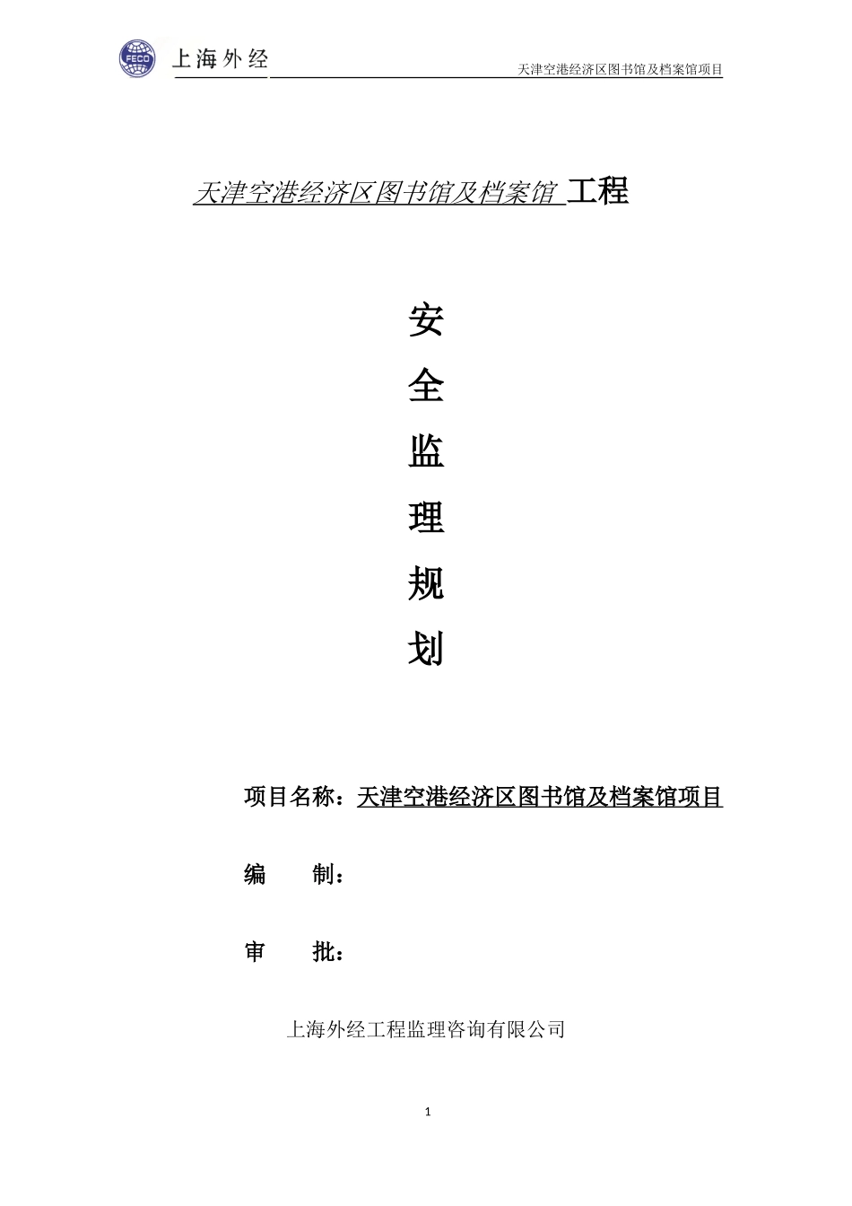 天津空港经济-文库-区图书馆及档案馆工程安全监理规划(豆丁)--监理规划_第1页