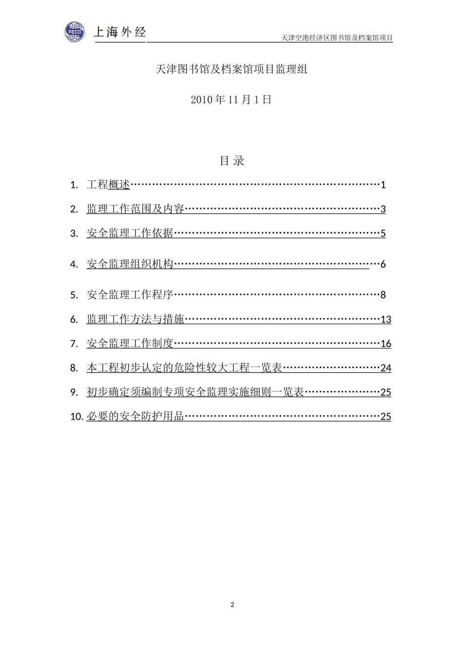 天津空港经济-文库-区图书馆及档案馆工程安全监理规划(豆丁)--监理规划_第2页