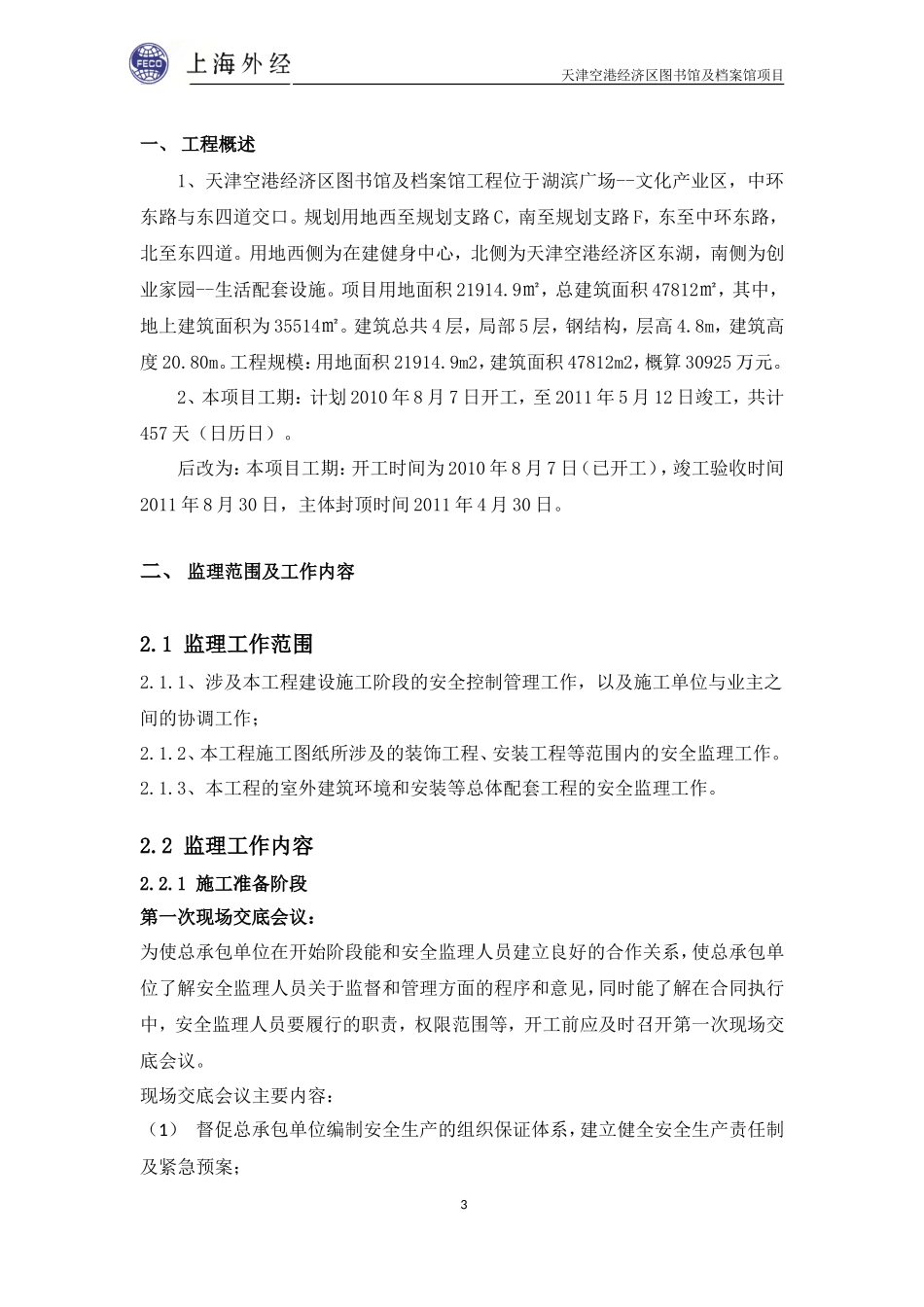 天津空港经济-文库-区图书馆及档案馆工程安全监理规划(豆丁)--监理规划_第3页