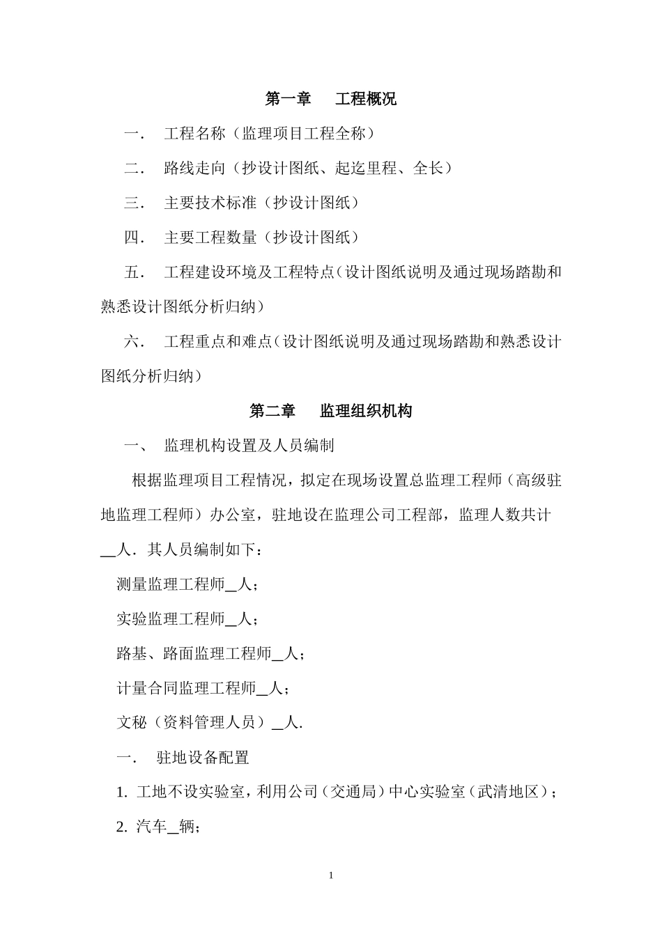 天津某公司公-文库-路工程监理规划范本(豆丁)--监理规划_第1页