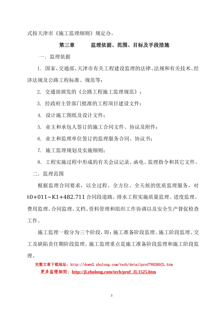 天津某公司公-文库-路工程监理规划范本(豆丁)--监理规划_第3页
