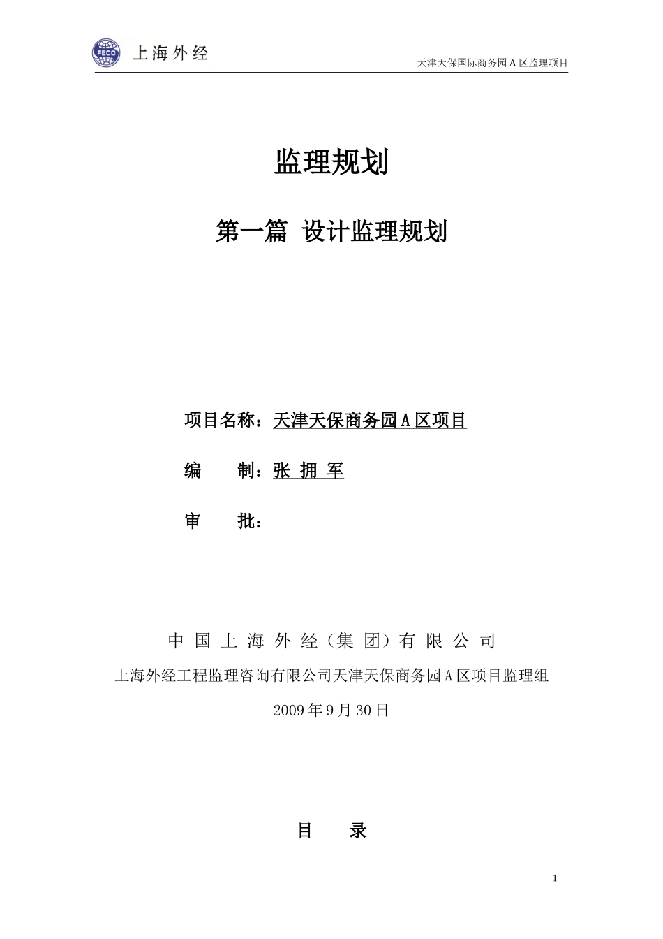 天津天保商务-文库-园A区项目设计监理规划(豆丁)--监理规划_第1页