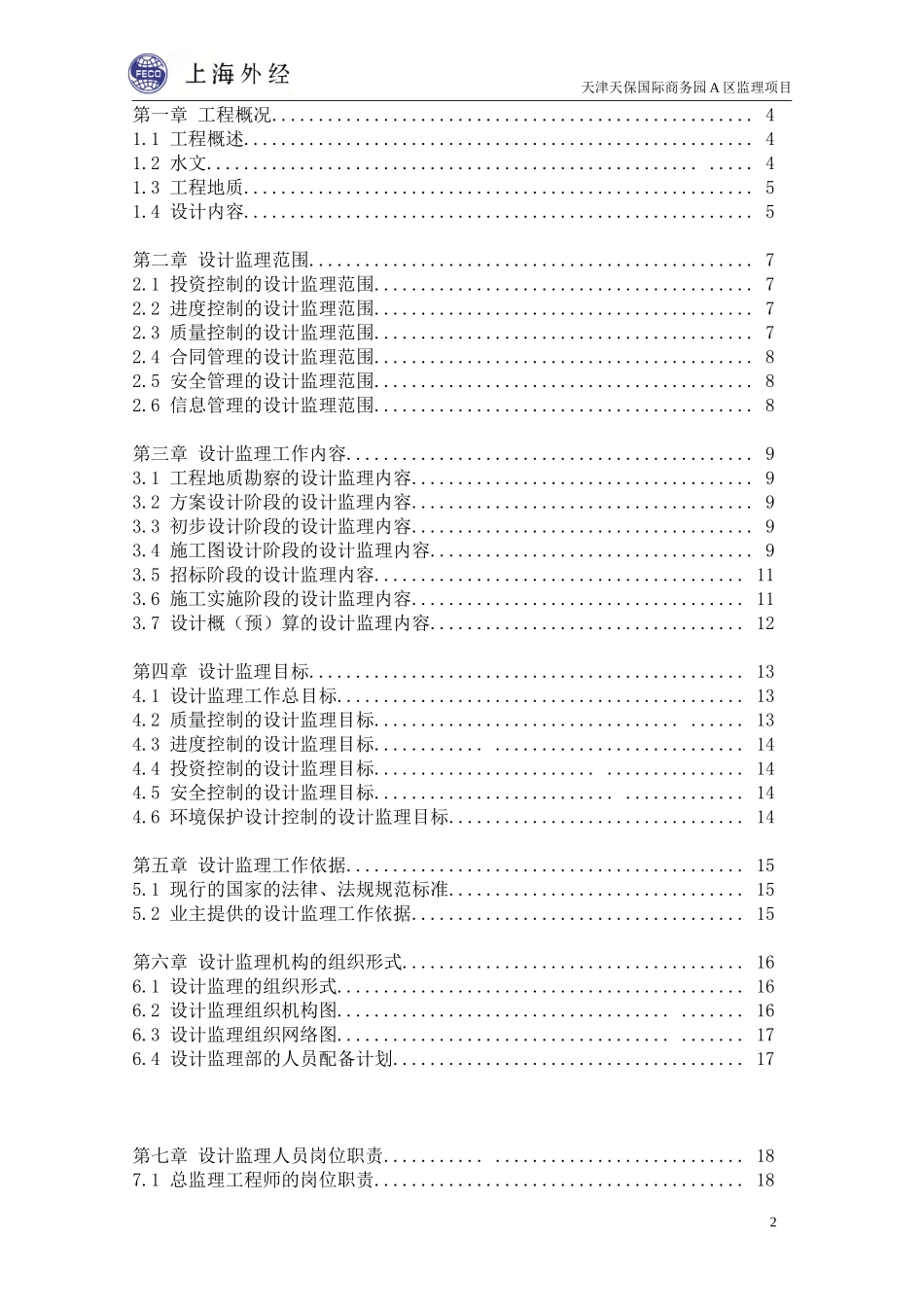 天津天保商务-文库-园A区项目设计监理规划(豆丁)--监理规划_第2页