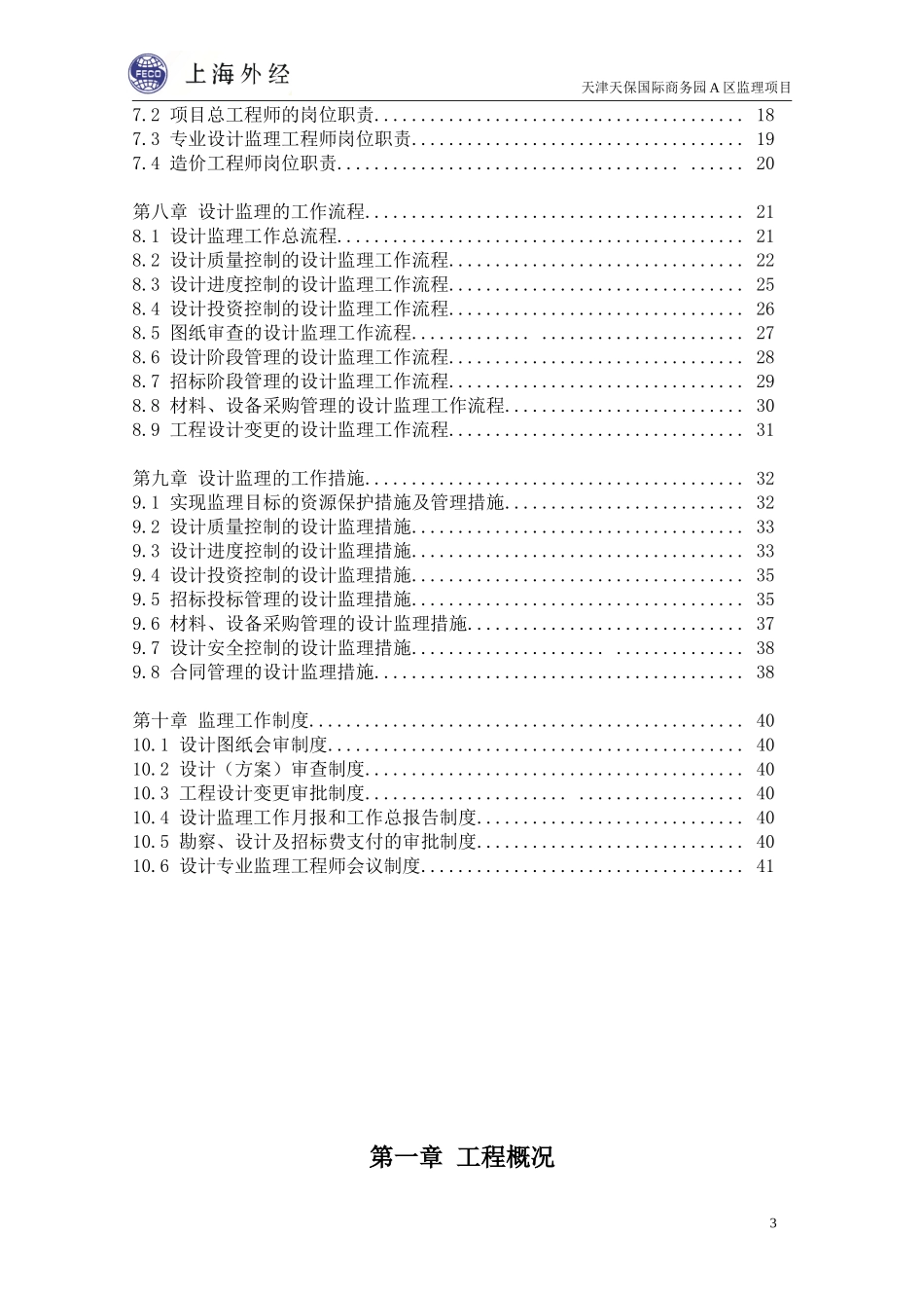天津天保商务-文库-园A区项目设计监理规划(豆丁)--监理规划_第3页