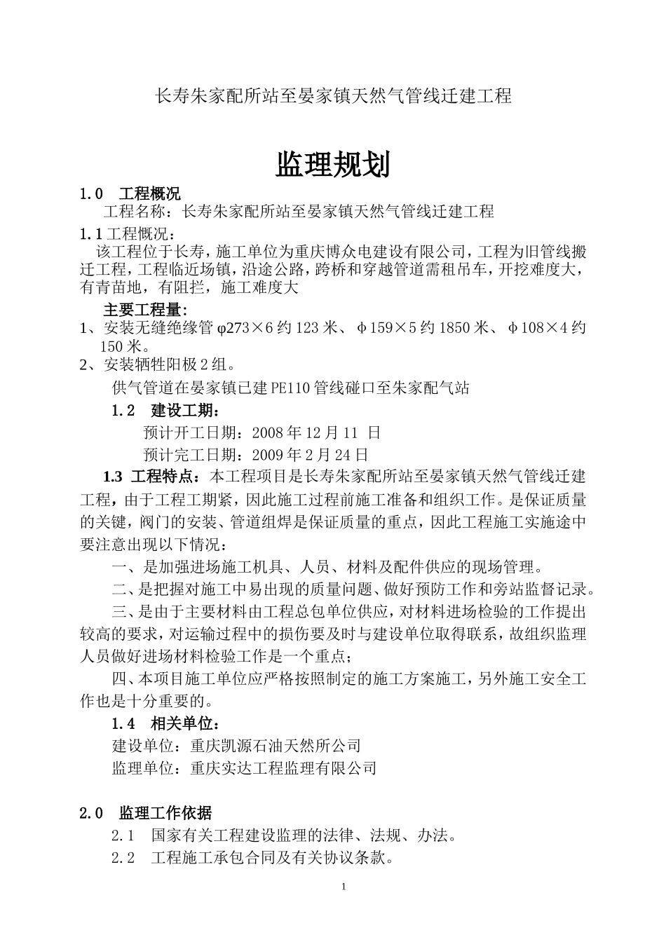 天然气管线迁-文库-建工程监理规划(豆丁)--监理规划_第1页