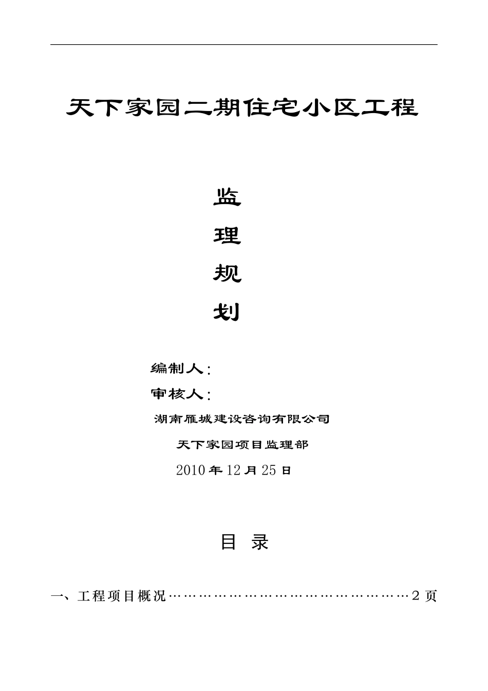 天下家园二期-文库-住宅小区工程监理规划(豆丁)--监理规划_第1页