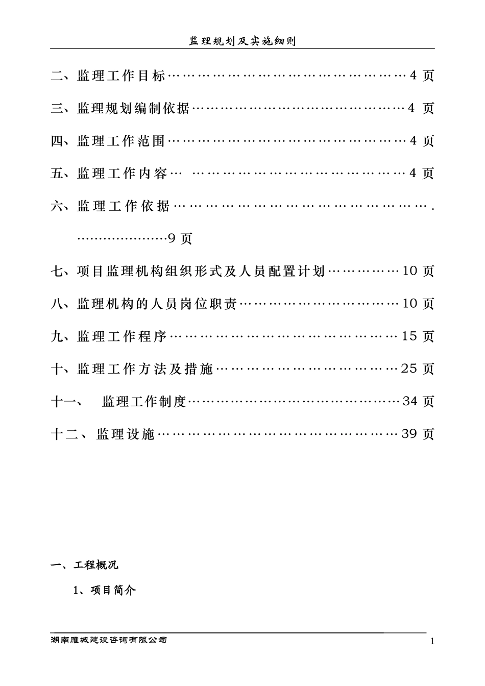 天下家园二期-文库-住宅小区工程监理规划(豆丁)--监理规划_第2页