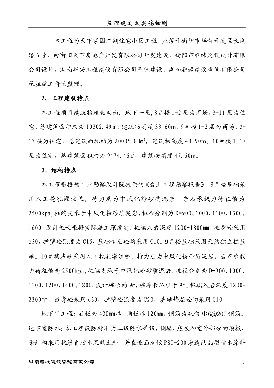 天下家园二期-文库-住宅小区工程监理规划(豆丁)--监理规划_第3页