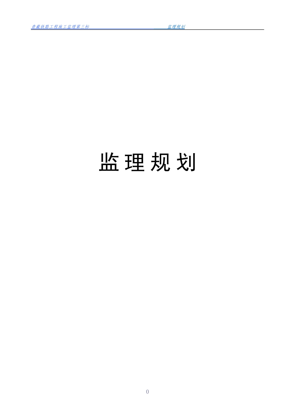 铁路工程施工-文库-监理规划(豆丁)--监理规划_第1页