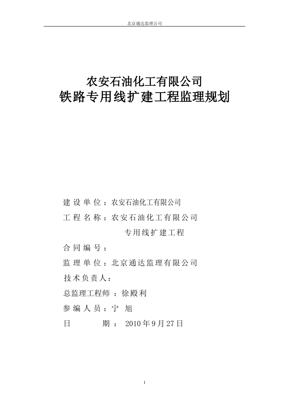 铁路专用线扩-文库-建工程监理规划(豆丁)--监理规划_第1页
