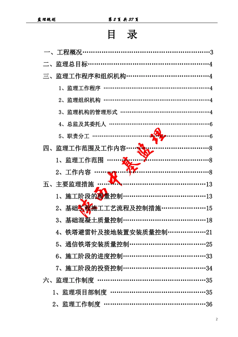铁塔监理规划-文库-。(豆丁)--监理规划_第2页