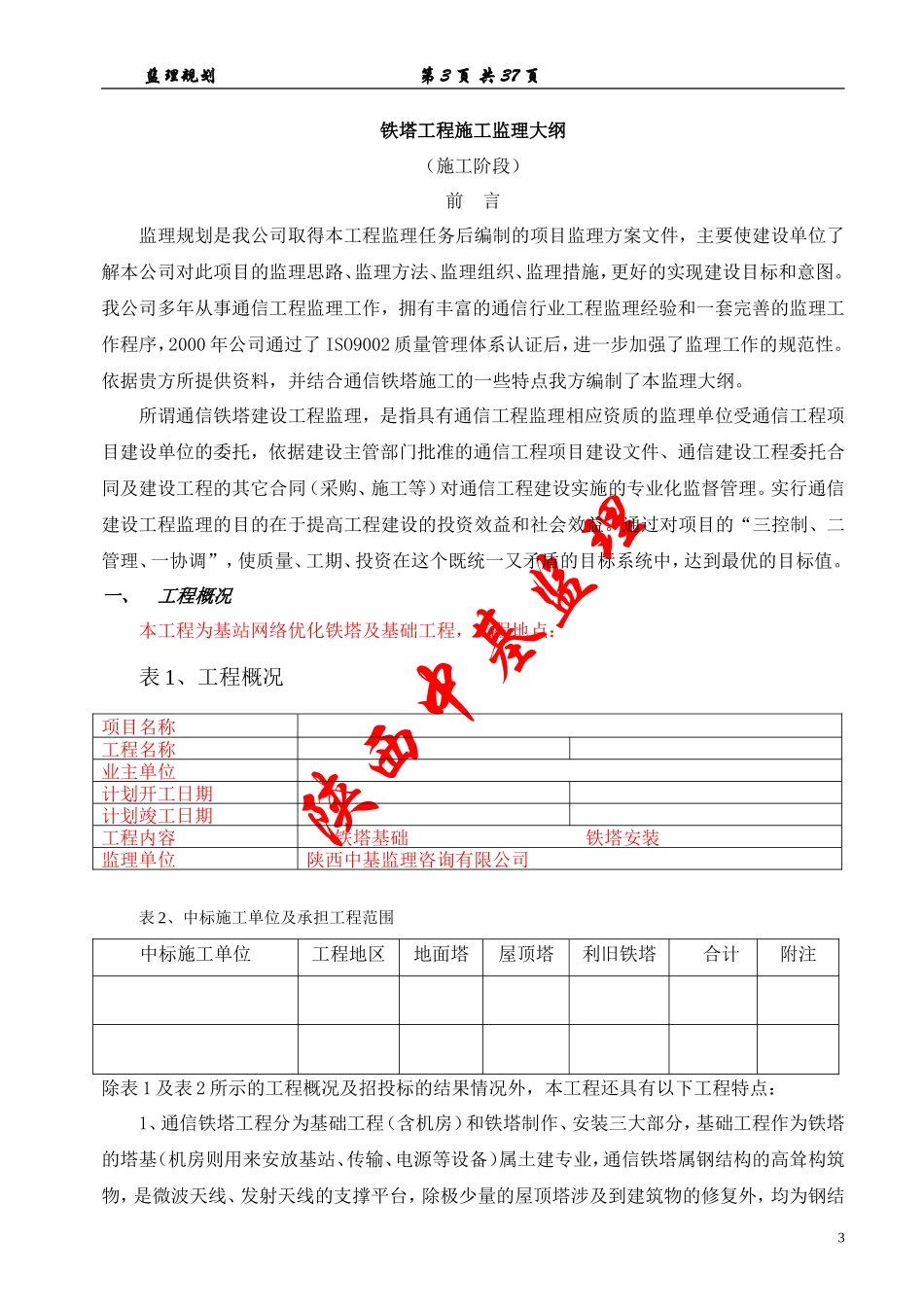 铁塔监理规划-文库-。(豆丁)--监理规划_第3页