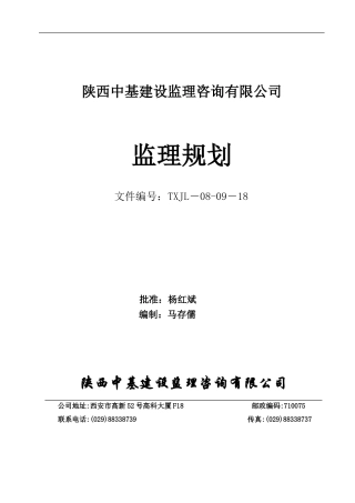 铁塔监理规划-文库-。(豆丁)--监理规划