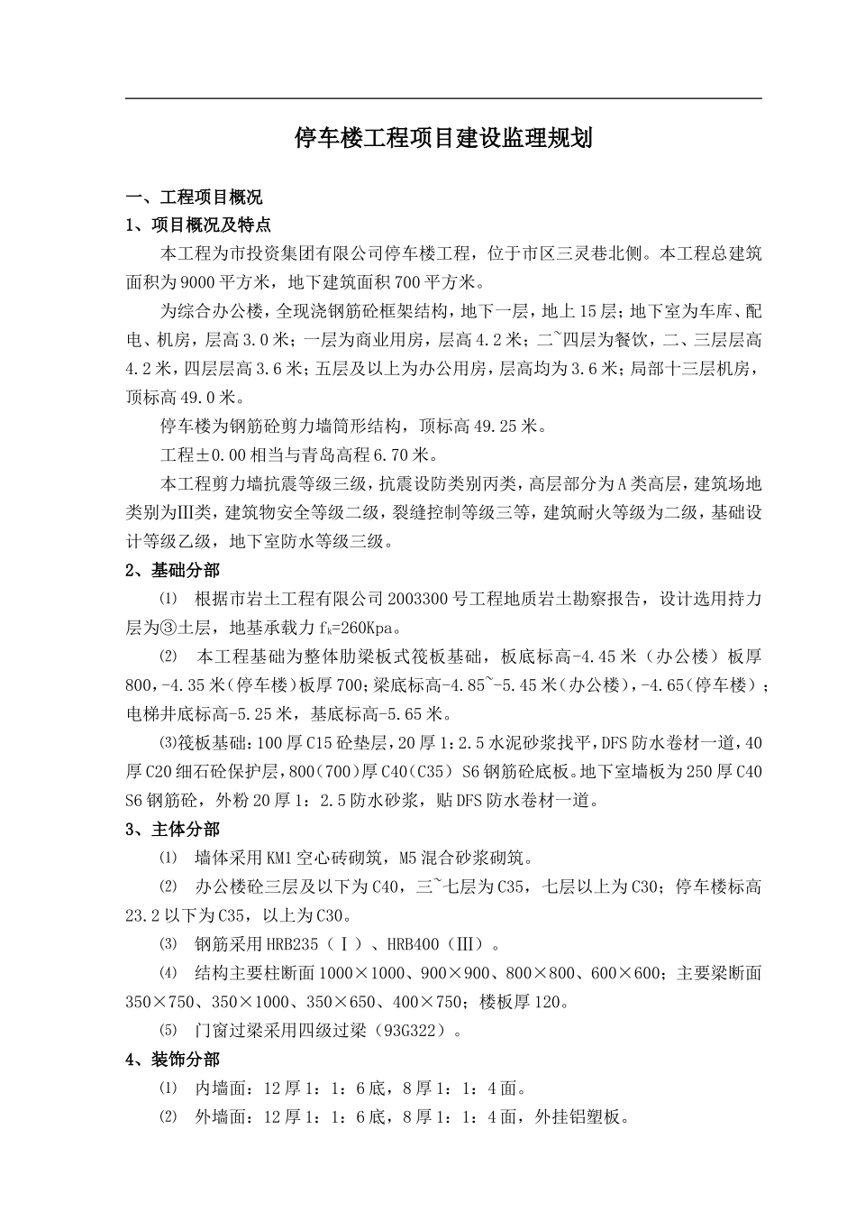 停车楼工程监-文库-理规划(豆丁)--监理规划_第1页