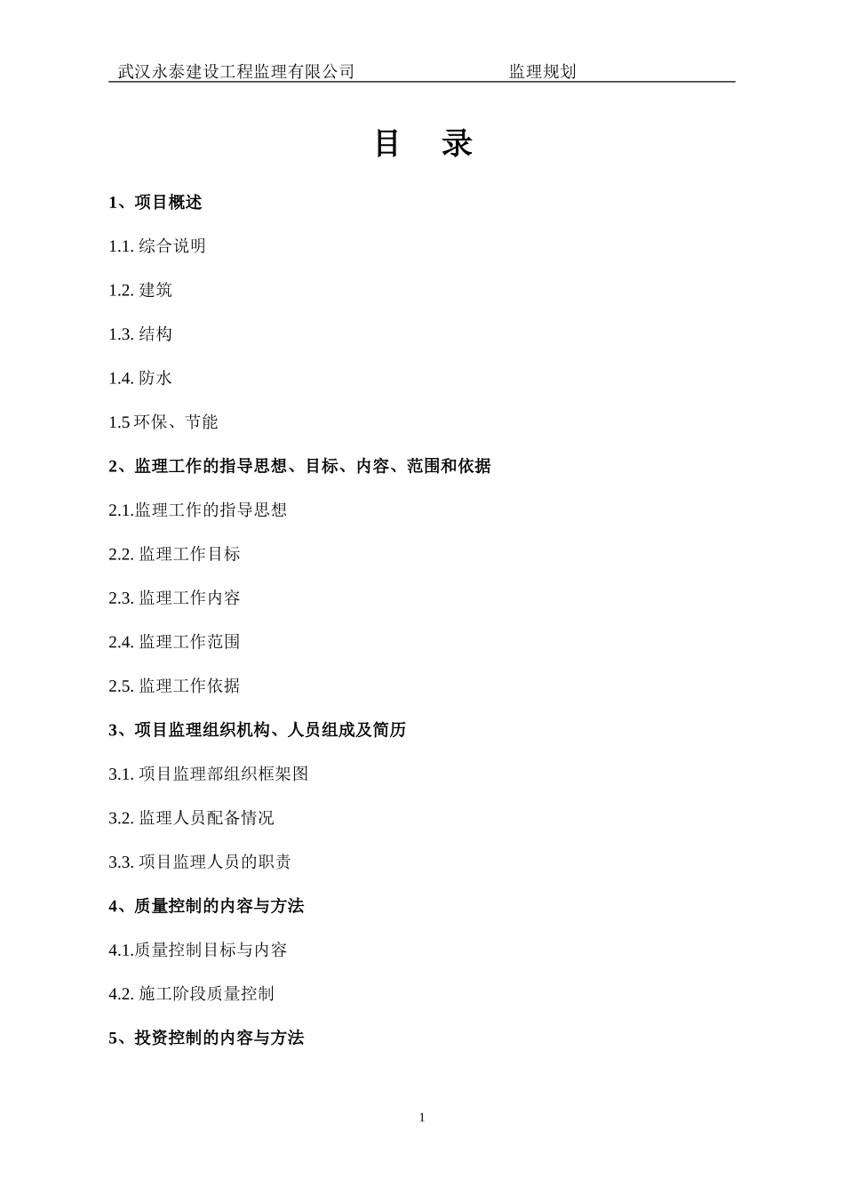 通用监理规划-文库-g(豆丁)--监理规划_第1页