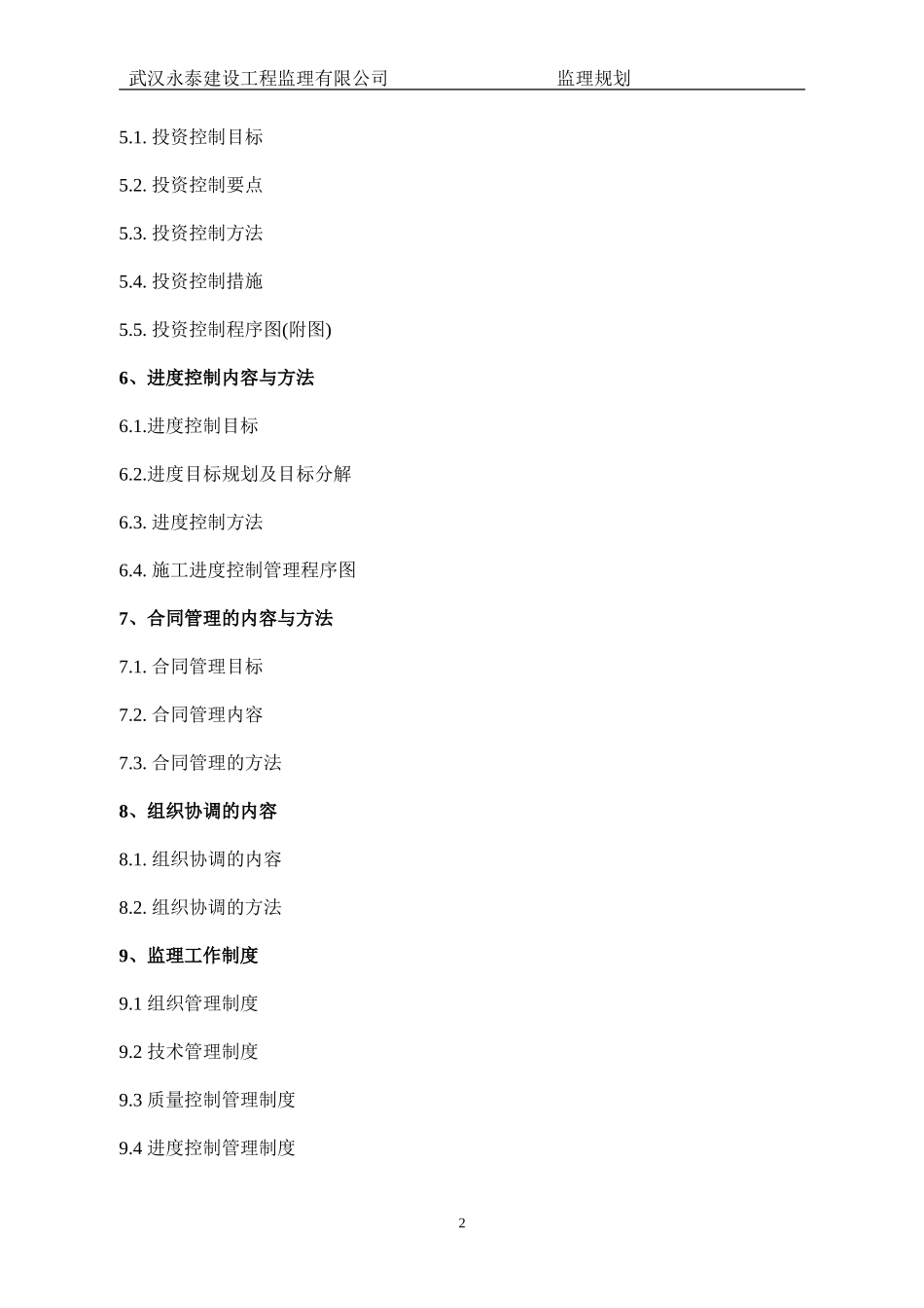 通用监理规划-文库-g(豆丁)--监理规划_第2页