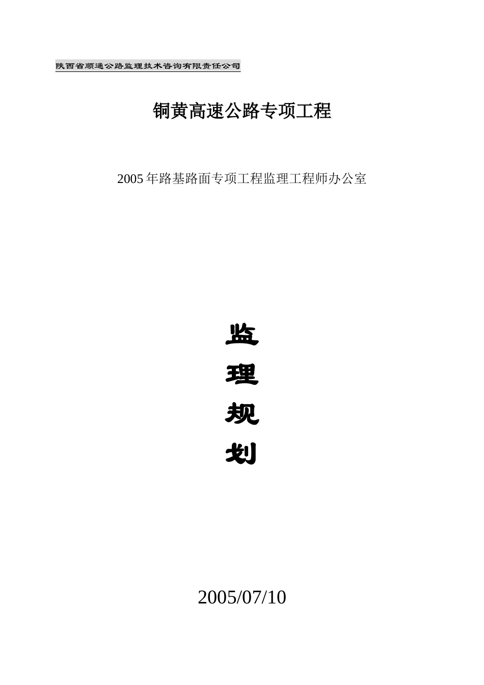 铜黄高速公路-文库-专项工程监理规划(豆丁)--监理规划_第1页