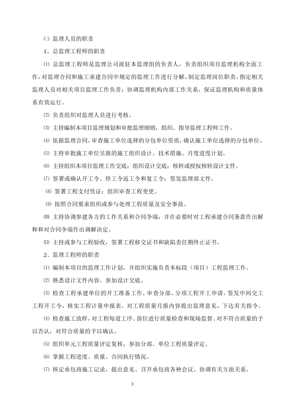 土地整理项目-文库-工程监理规划(豆丁)--监理规划_第3页