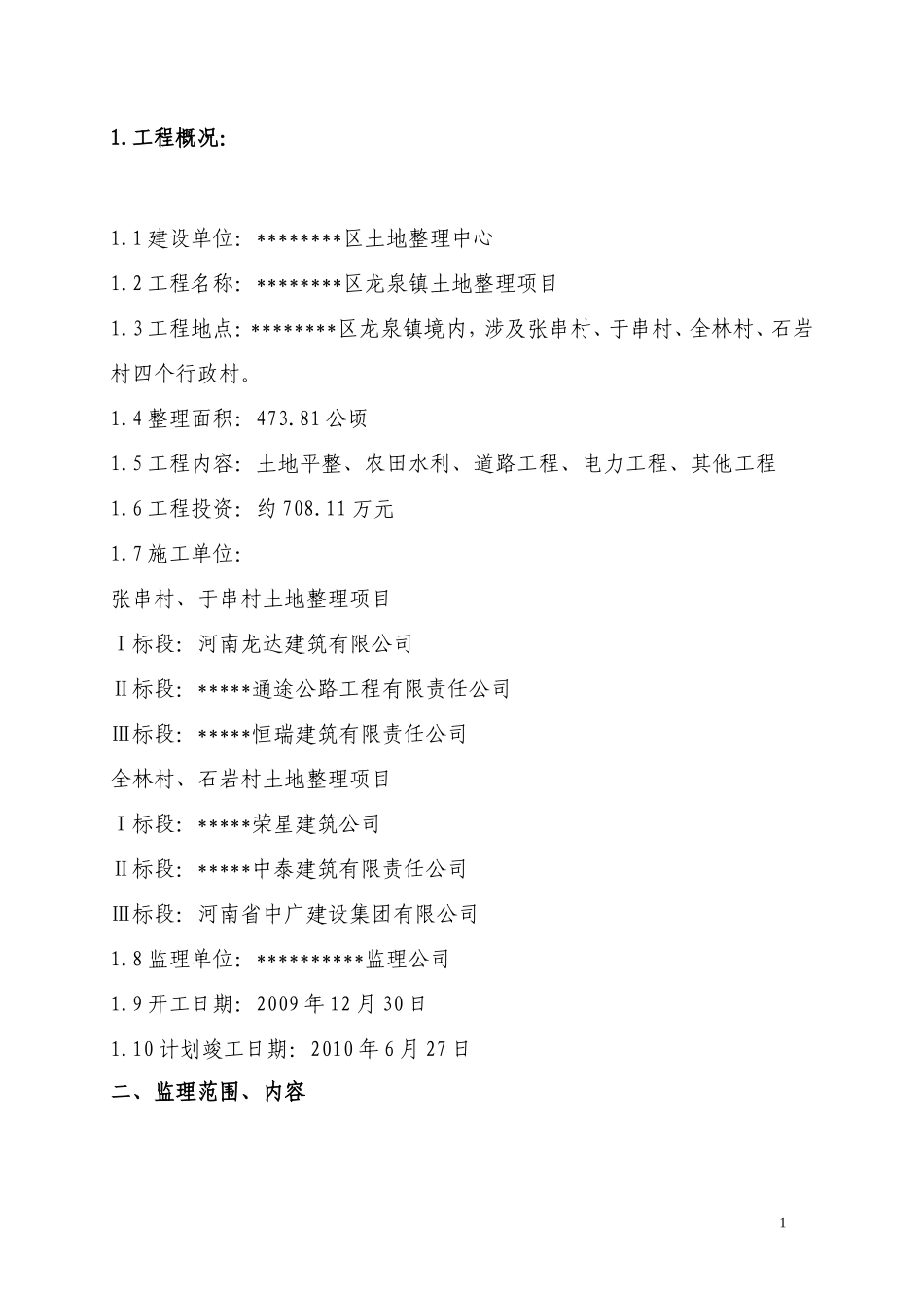 土地整理项目-文库-监理规划(豆丁)--监理规划_第3页