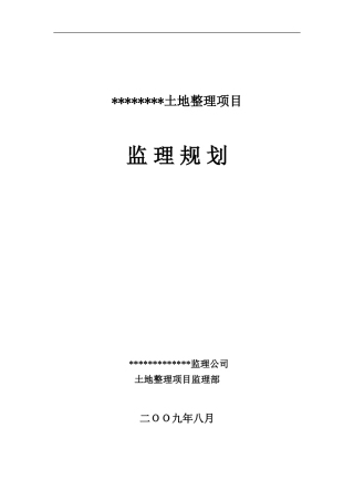 土地整理项目-文库-监理规划(豆丁)--监理规划