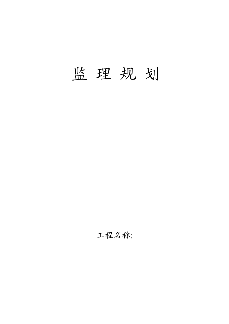 土建、水暖、-文库-电气监理规划(豆丁)--监理规划_第1页