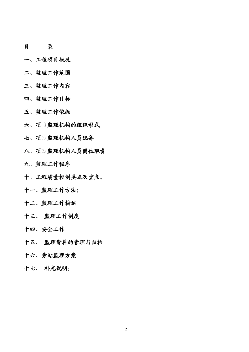 土建、水暖、-文库-电气监理规划(豆丁)--监理规划_第3页