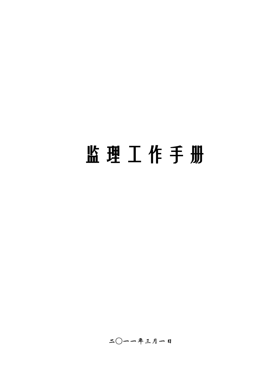 土建监理工作-文库-手册--监理规划_第2页