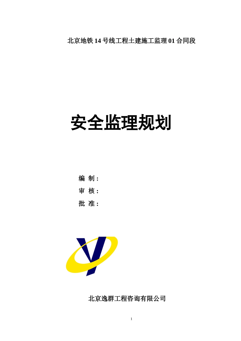 土建施工监理-文库-合同段安全监理规划(豆丁)(豆丁)--监理规划_第1页
