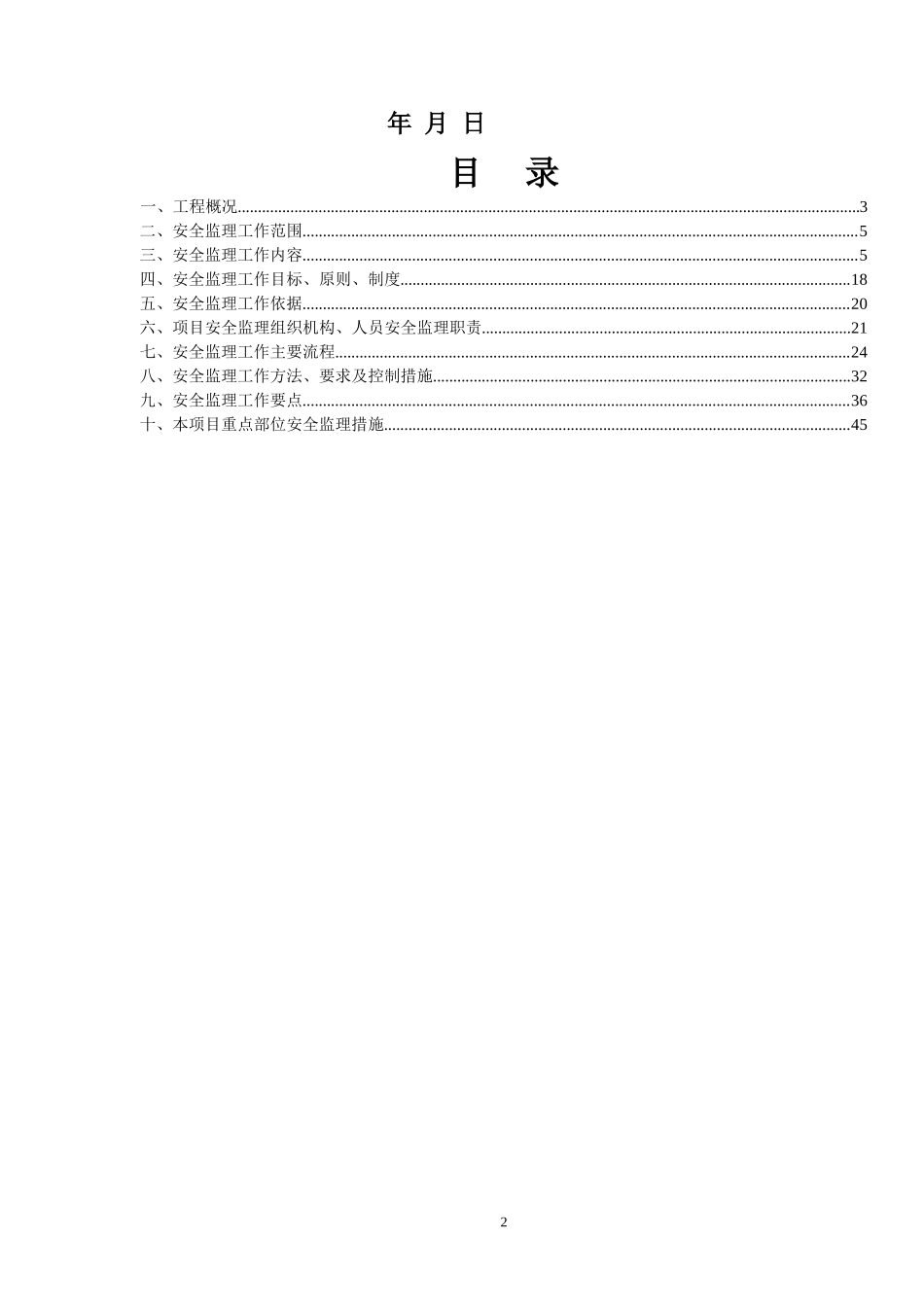 土建施工监理-文库-合同段安全监理规划(豆丁)(豆丁)--监理规划_第2页