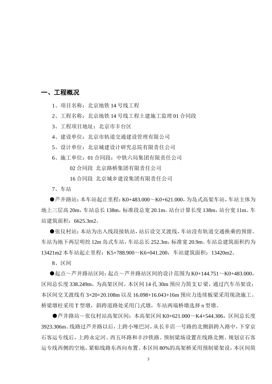 土建施工监理-文库-合同段安全监理规划(豆丁)(豆丁)--监理规划_第3页