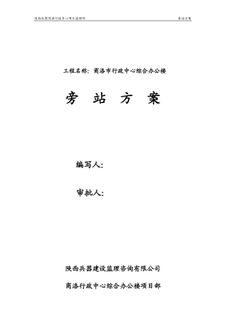 土建专业旁站-文库-监理计划(豆丁)(豆丁)--监理规划